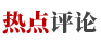 熱點評論